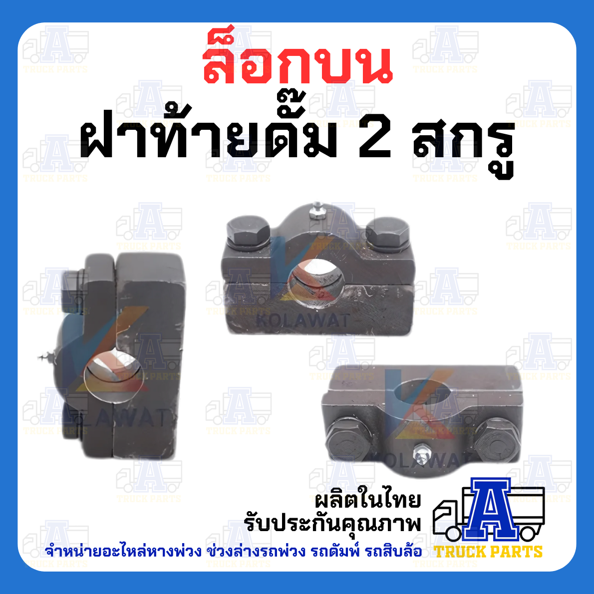 (รุ่นเล็ก)ปะกับล็อคบนปิคอัพฝาท้ายดั้มพ์ 2 สกรู แข็งแรง อะไหล่รถกระบะดั๊มพ์ อะไหล่รถดั้มพ์ รถอีแต๋นดัมพ์ ล็อคท้ายกระบะ