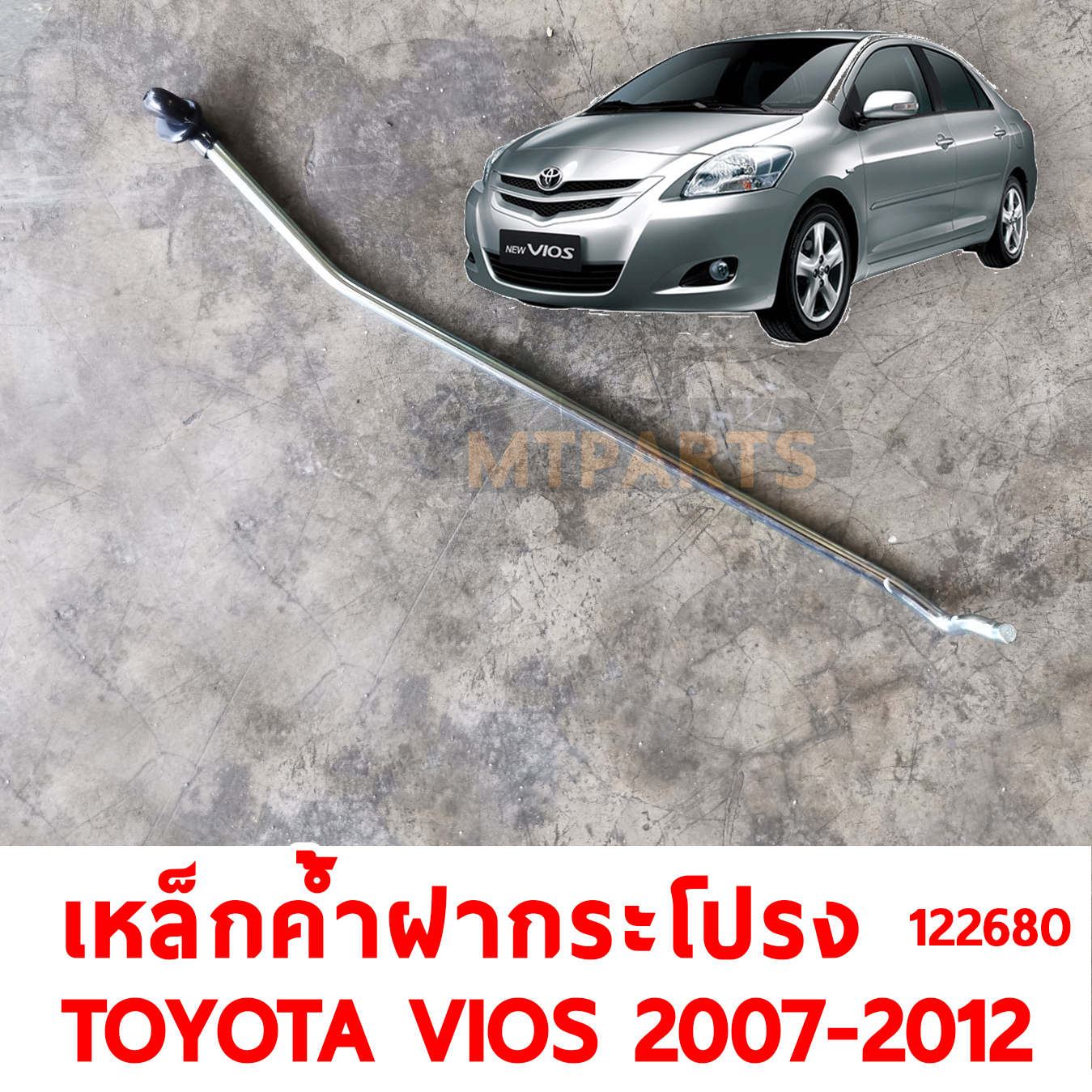 เหล็กค้ำฝากระโปร่งหน้า TOYOTA VIOS 2007 122680 อะไหล่รถยนต์ 