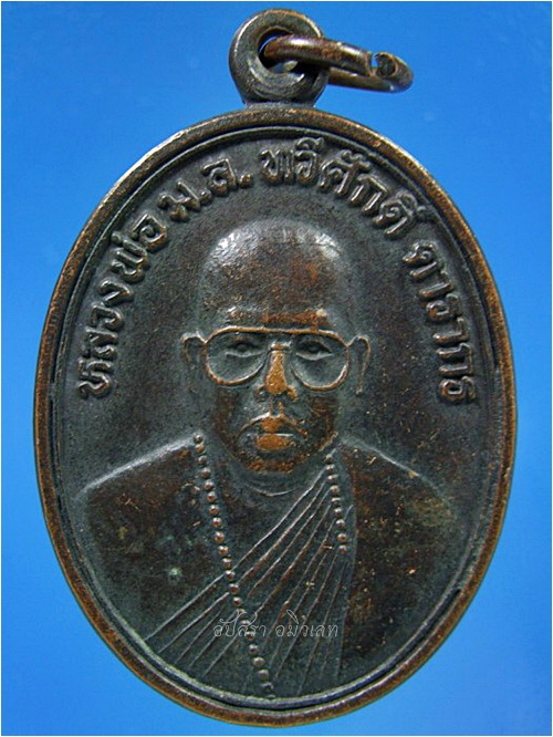 เหรียญรุ่นแรก หลวงพ่อ ม.ล.ทวีศักดิ์ ดารากร วัดป่าสมเด็จ จ.มุกดาหาร ปี 2537 ***รับประกันพระแท้