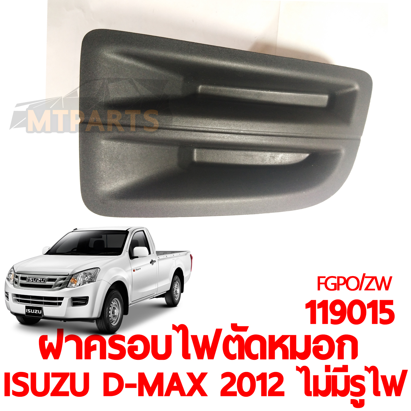 ฝาครอบไฟตัดหมอก ISUZU D-MAX 2012 ไม่มีรูไฟ