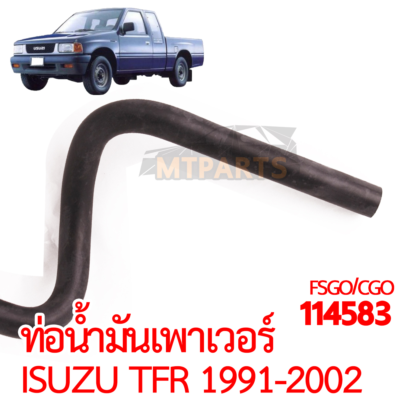 ท่อน้ำมันเพาเวอร์ ISUZU TFR 1991-2002 มังกรทอง