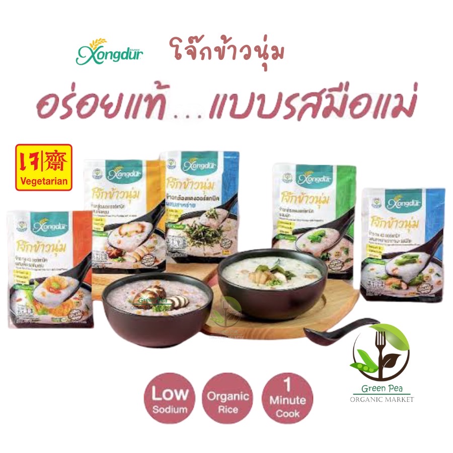 Xongdur โจ๊กข้าวนุ่ม โจ๊กข้าวกล้องแดง อินทรีย์ 3รสชาติ