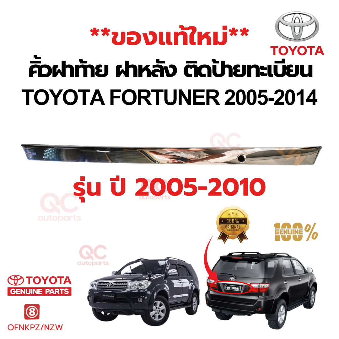 คิ้วฝาท้าย ฝาหลัง ติดป้ายทะเบียน TOYOTA FORTUNER 2005-2014