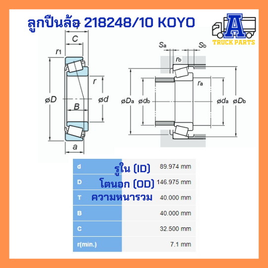 ลูกปืนล้อ KOYO, ตลับลูกปืน, ตลับลูกปืนเตเปอร์, TAPERED ROLLER BEARING 32215, 32216, 32217, 32218, 32219, 218248/10, 33118, 33213, 32310, 32313