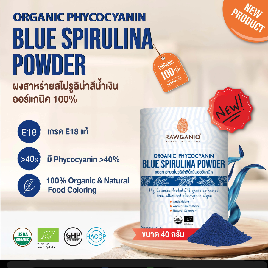 Rawganiq Blue Spirulina Powder (E18) ผง สาหร่ายสไปรูลิน่าสีน้ำเงิน ออร์แกนิค เกรด E18 ขนาด 40 กรัม สาหร่ายสไปรูลิน่าสีน้ำเงิน รอแกนิค