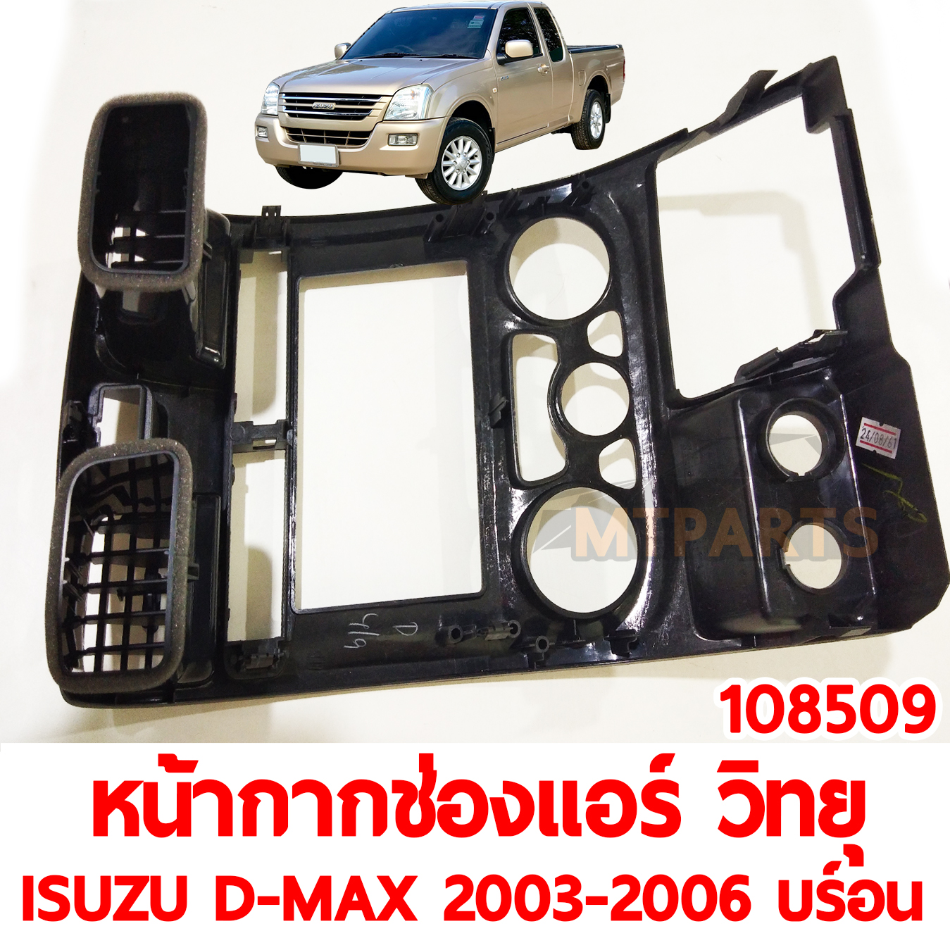 หน้ากากช่องแอร์ วิทยุ ISUZU D-MAX 2003-2006 สีบร์อน 108509 