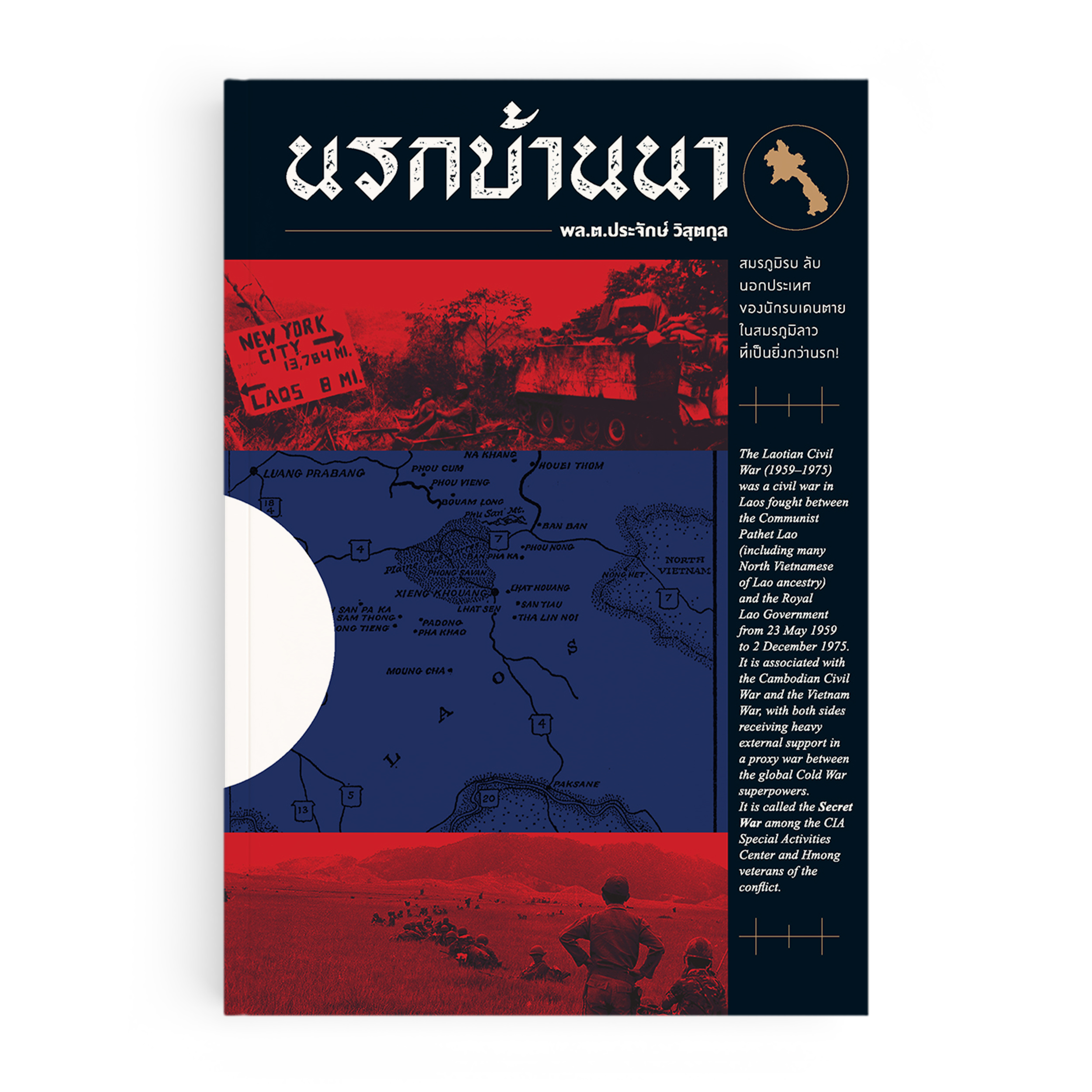 นรกบ้านนา