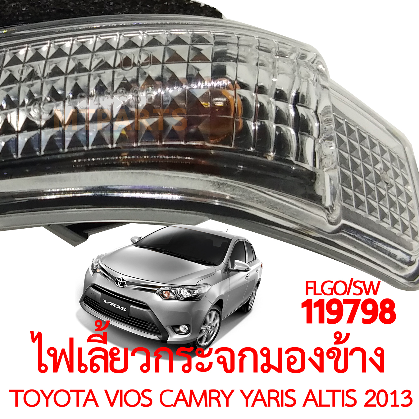 ไฟเลี้ยวกระจกมองข้าง TOYOTA VIOS CAMRY YARIS ALTIS 2013