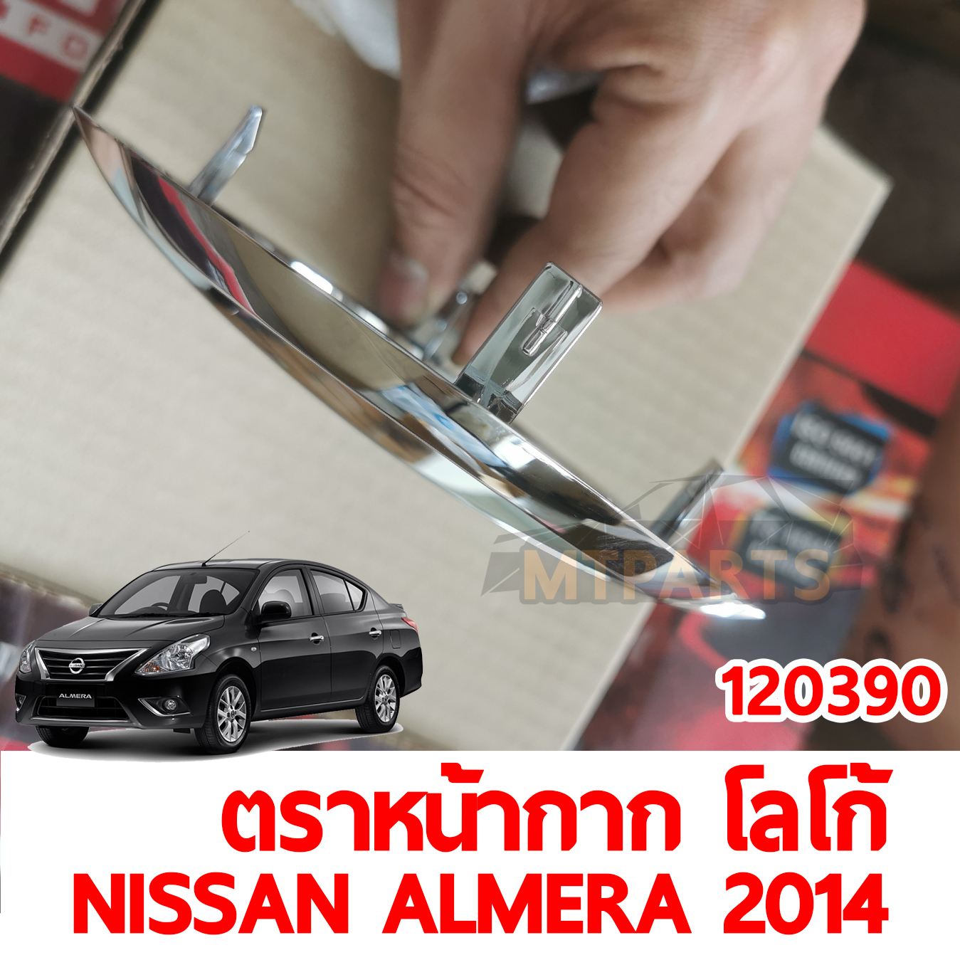 ตราหน้ากาก โลโก้หน้ากระจัง NISSAN ALMERA 2014 