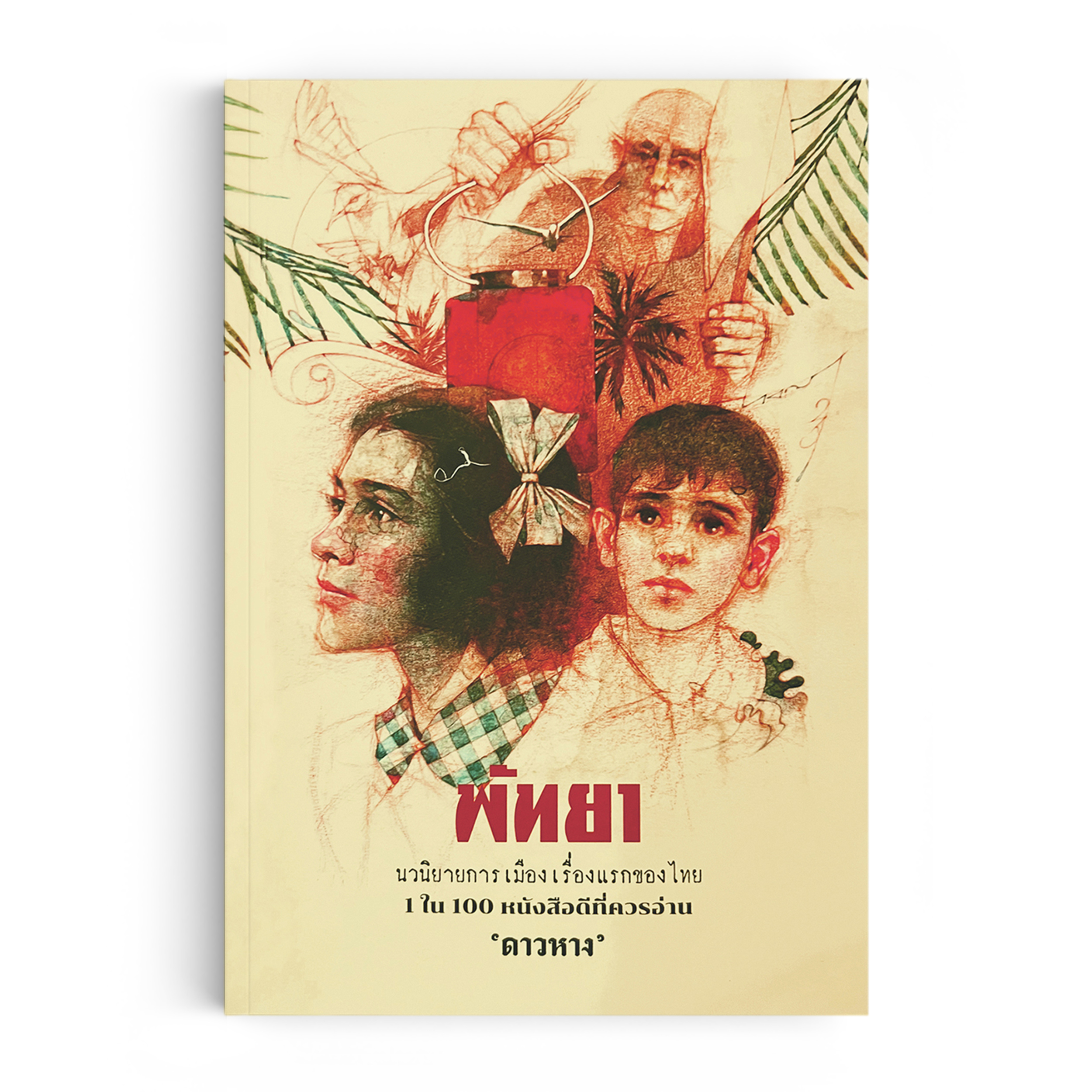 พัทยา (นวนิยายการเมืองเรื่องแรกของไทย)