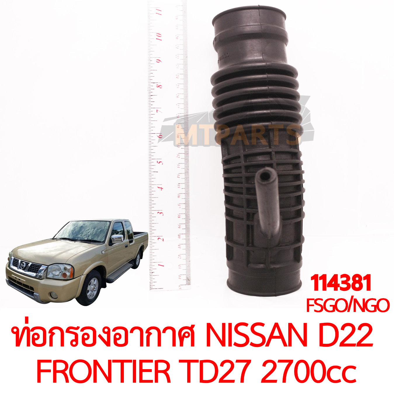 ท่อกรองอากาศ NISSAN D22 FRONTIER TD27 2700cc 