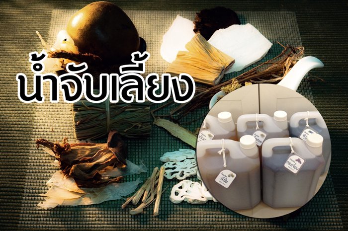 น้ำจับเลี้ยง