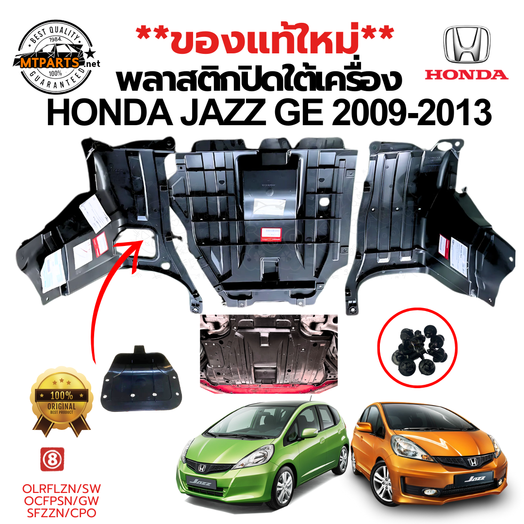 **ของแท้ใหม่**พลาสติกปิดใต้เครื่อง HONDA JAZZ GE 2009-2013 100%