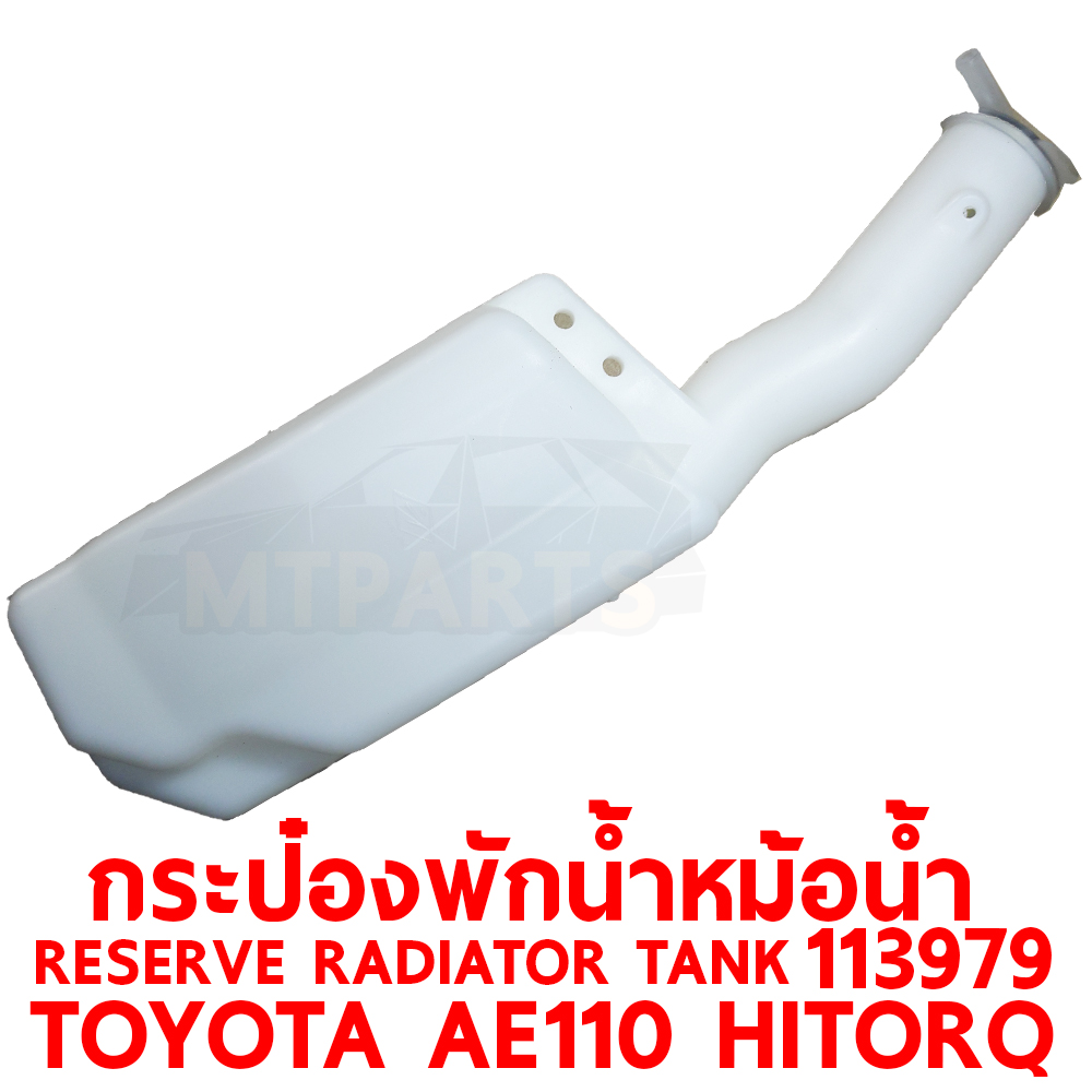 กระป๋องพักน้ำหม้อน้ำ RESERVE RADIATOR TANK TOYOTA AE110 HITORQ 1996 113979