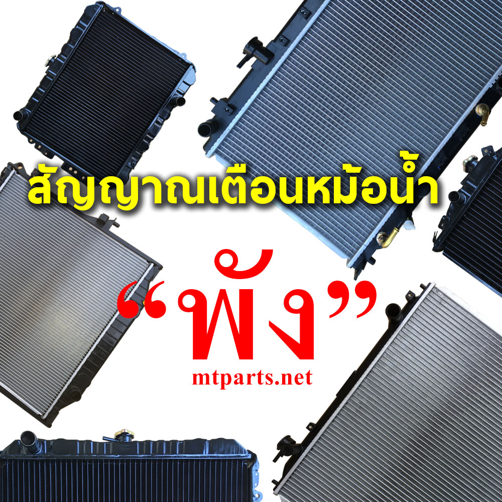 ร้านซ่อมหม้อน้ำ เปลี่ยนหม้อน้ำ พัทยา ชลบุรี สัตหีบ ระยอง ศรีราชา อู่ชัยอะไหล่ยนต์ จัดส่งทั่วประเทศ