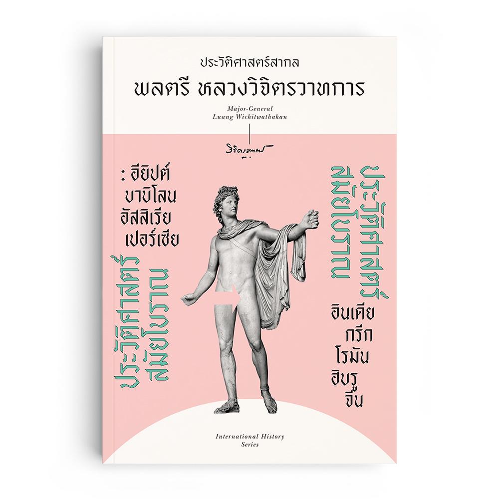 ประวัติศาสตร์สมัยโบราณ