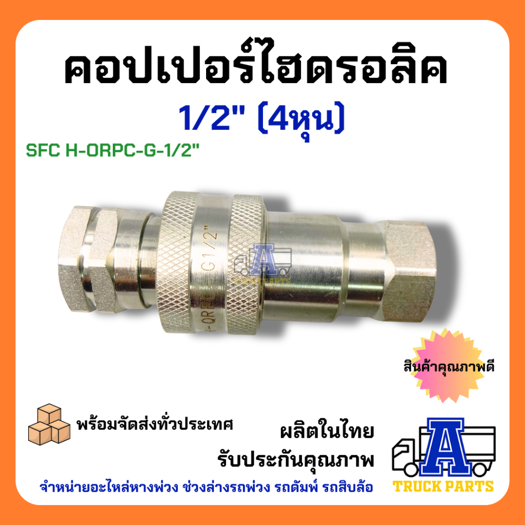 คอปเปอร์ไฮดรอลิค 1/2" ข้อต่อดั้มพ์ รถพ่วง รถบรรทุก สิบล้อ