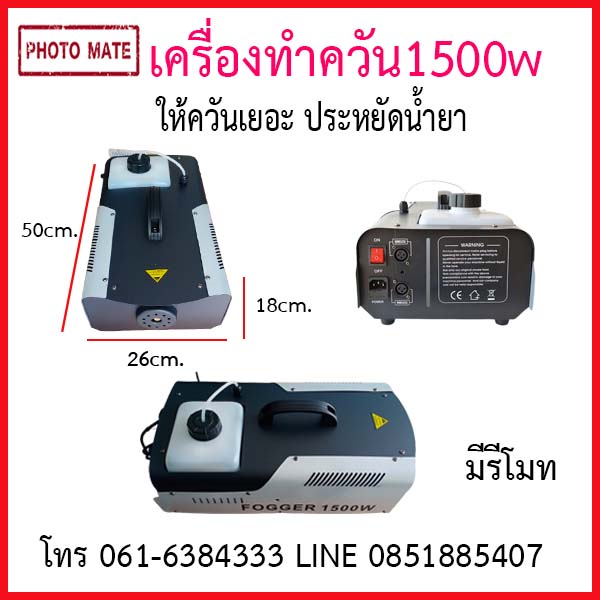 เครื่องทำควัน 1500 w ให้ควันออกเยอะ