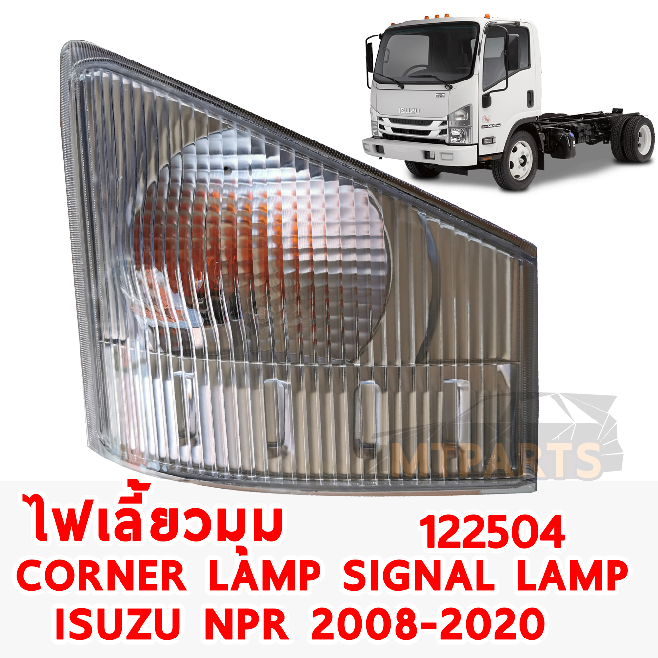 ไฟเลี้ยวมุม CORNER LAMP SIGNAL LAMP ISUZU NPR 2008-2020 122504