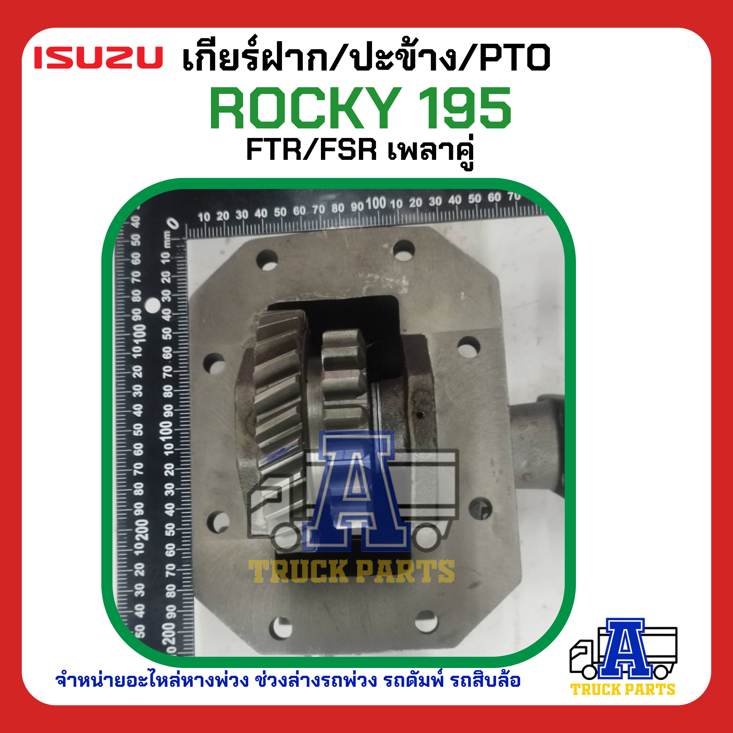 PTO ปะข้าง เกียร์ฝาก ISUZU ROCKY 195 เดี่ยว-เฉียง 29T แบบคู่ 17x29T ของใหม่(พร้อมปะเก็น ใช้ติดตั้ง)