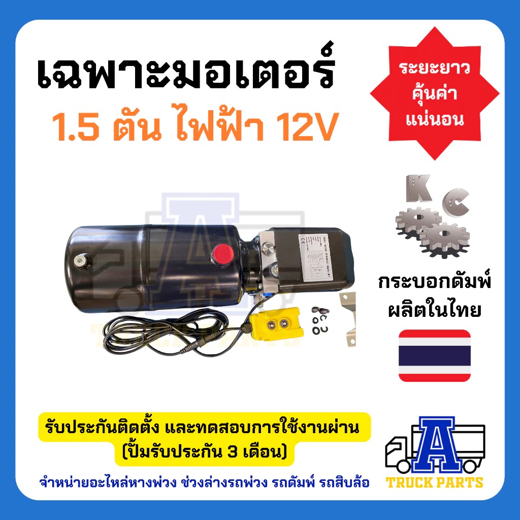 ชุดดัมพ์รถปิคอัพ ผลิตในไทยมีอะไหล่ทุกชิ้น ชุดดั้มพ์ไฟฟ้าครบชุด พร้อมอุปกรณ์ 1.5 ตันยกได้6ตัน ไฟฟ้า 24V ดั้มพ์กระบะ