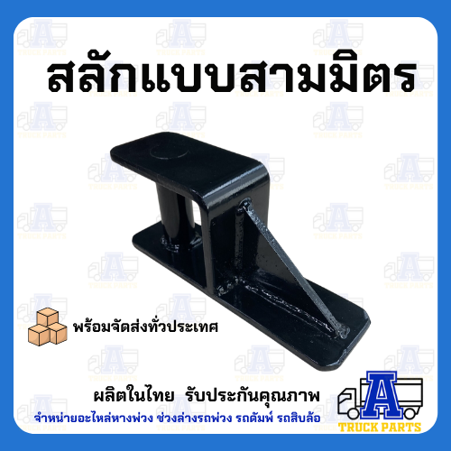 ล็อคล่างดั้ม ปากนกแก้ว(ลิ้นยาว-แข็งแรง) สลักล็อค ล็อคฝาท้ายกระบะดั้่มพ์รถบรรทุก 6ล้อ10ล้อ เทลเลอร์ อะไหล่รถดั้ม