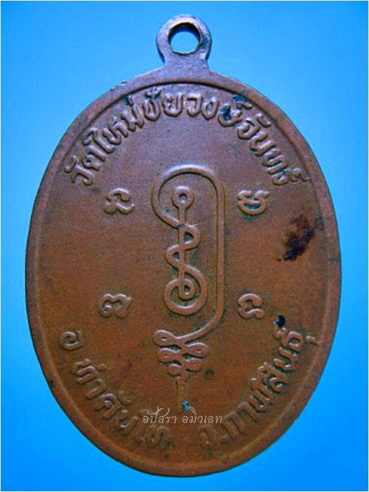 ๓ เหรียญ - หลวงปู่ถ่อน วัดใหม่ชัยวงษ์จันทร์ จ.กาฬสินธุ์