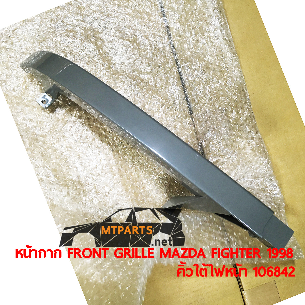 หน้ากาก FRONT GRILLE MAZDA FIGHTER 1998 คิ้วใต้ไฟหน้า ไฟเตอร์ อะไหล่รถยนต์ อู่ซ่อมรถ ร้านซ่อม ติดตั้ง พัทยา ชลบุรี ศรีราชา ระยอง สัตหีบ บางละมุง AUTOSHOP PATTAYA