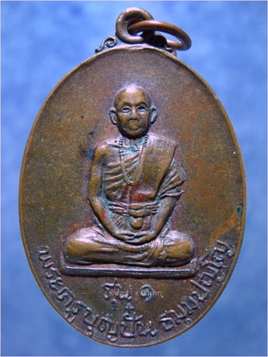 เหรียญครูบาบุญปั๋น ธมฺมปญฺโญ วัดร้องขุ้ม ออกที่วัดธรรมสังเวช ป่าซาง จ.ลำพูน ปี 2518