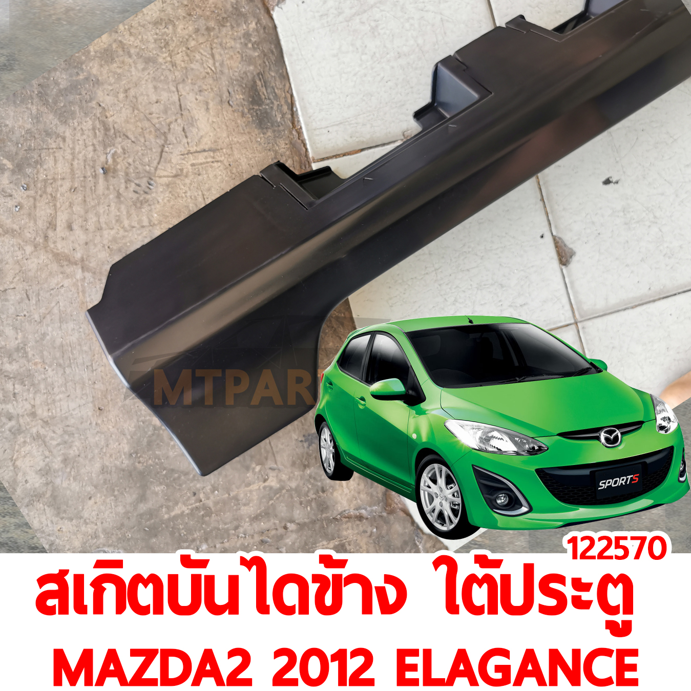 สเกิตบันไดข้าง ใต้ประตู MAZDA2 2012 ELEGANCE