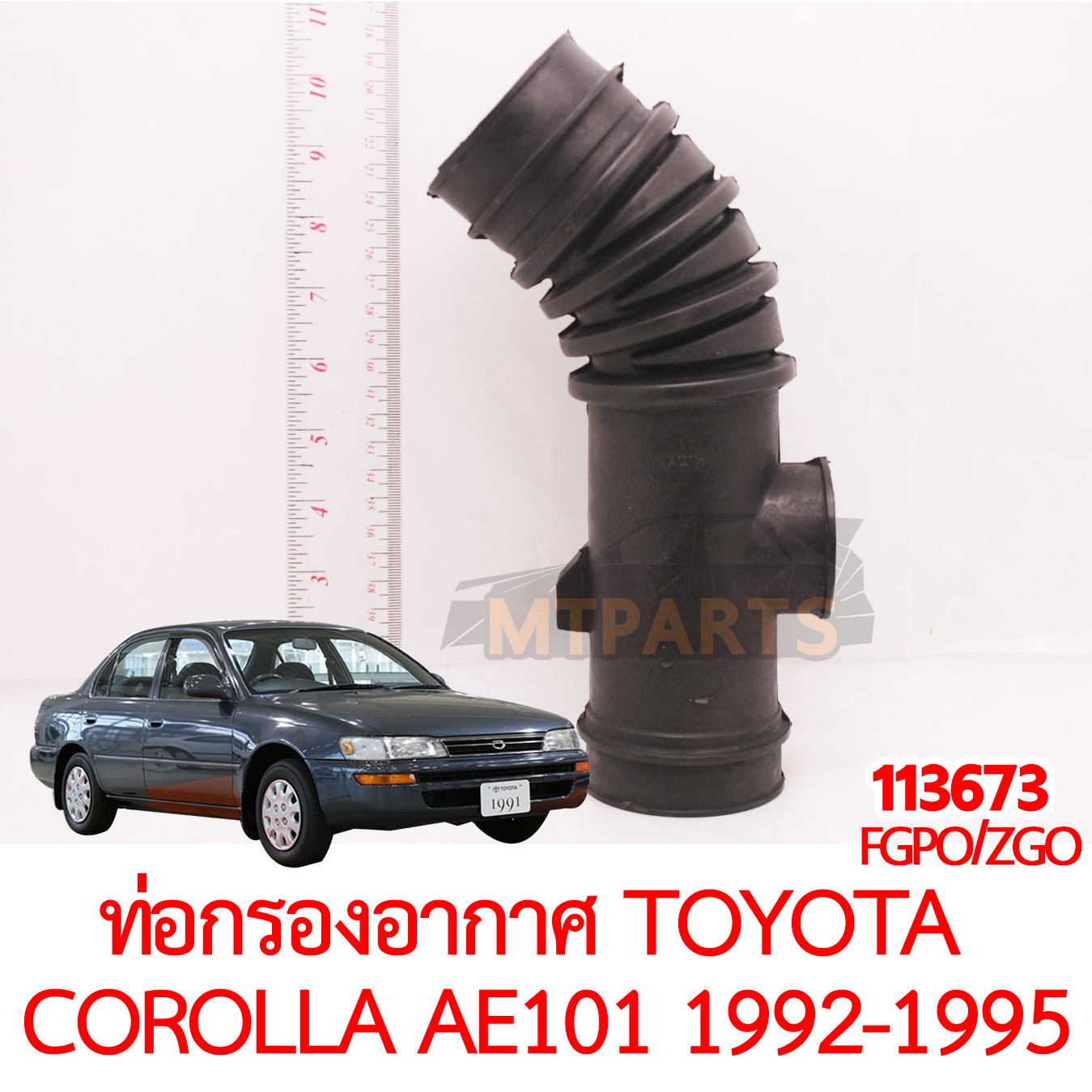 ท่อกรองอากาศ TOYOTA COROLLA AE101 1992-1995 สามห่วง