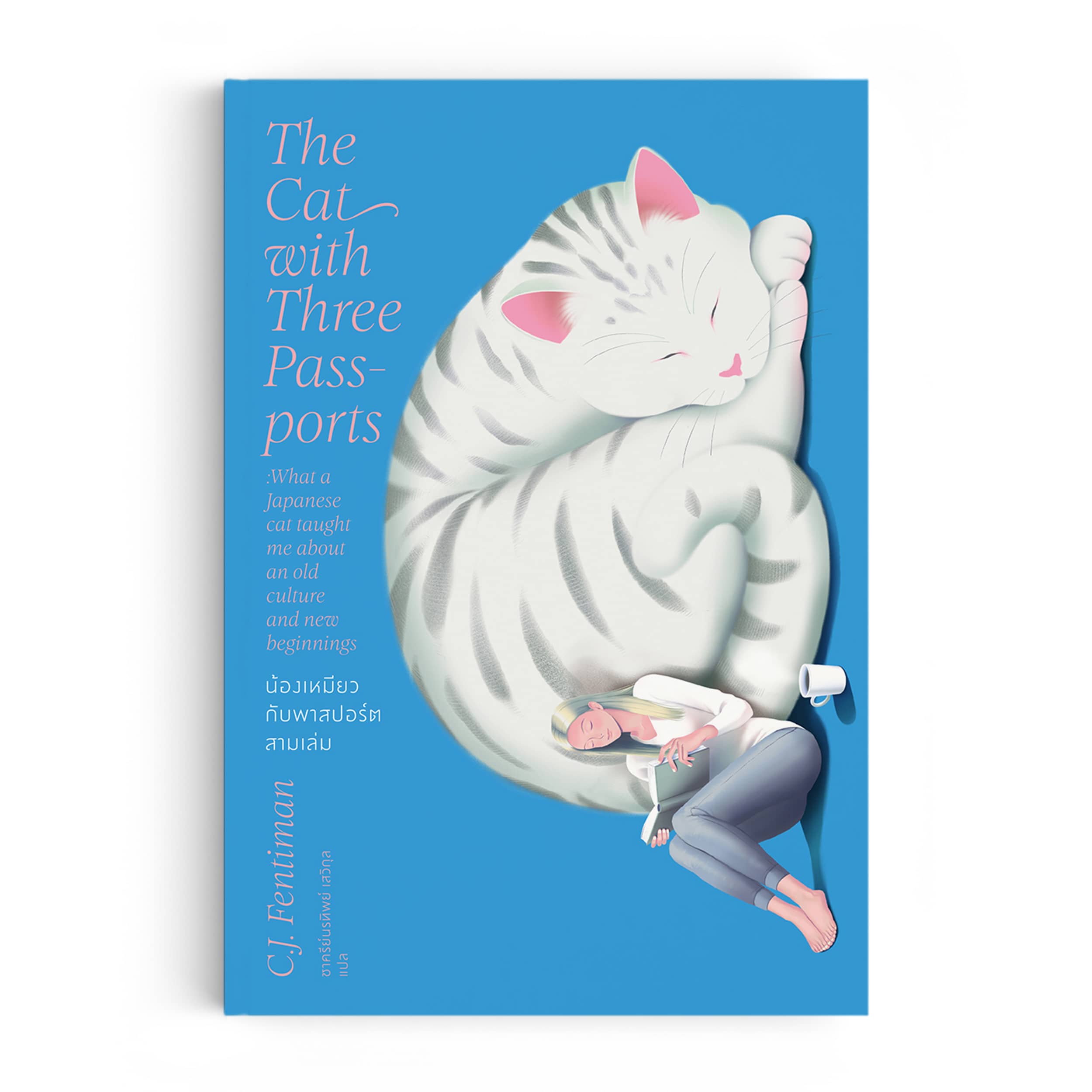 น้องเหมียวกับพาสปอร์ตสามเล่ม The Cat With Three Passports