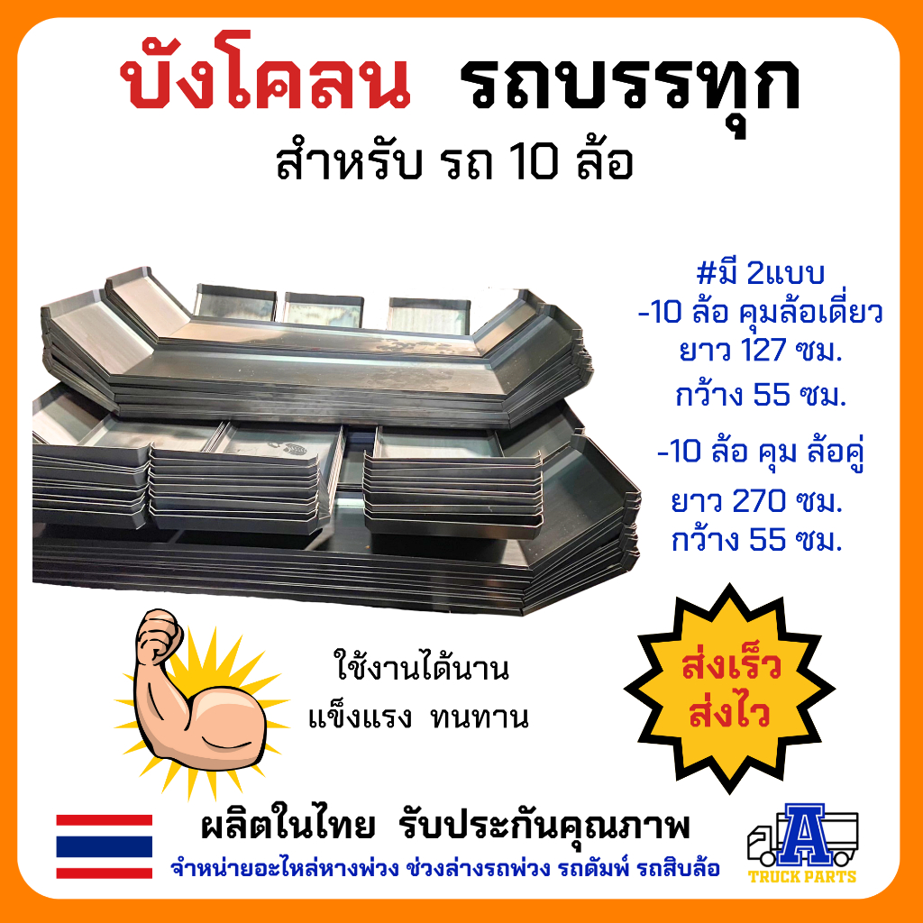 บังโคลนเหล็กรถบรรทุก10ล้อ บังโคลน6ล้อยาง1000 ซุ้มล้อรถบรรทุก ขายึดบังโคลนเหล็ก บังโคลนล้อรถดั้มพ์ บังโคลนล้อ