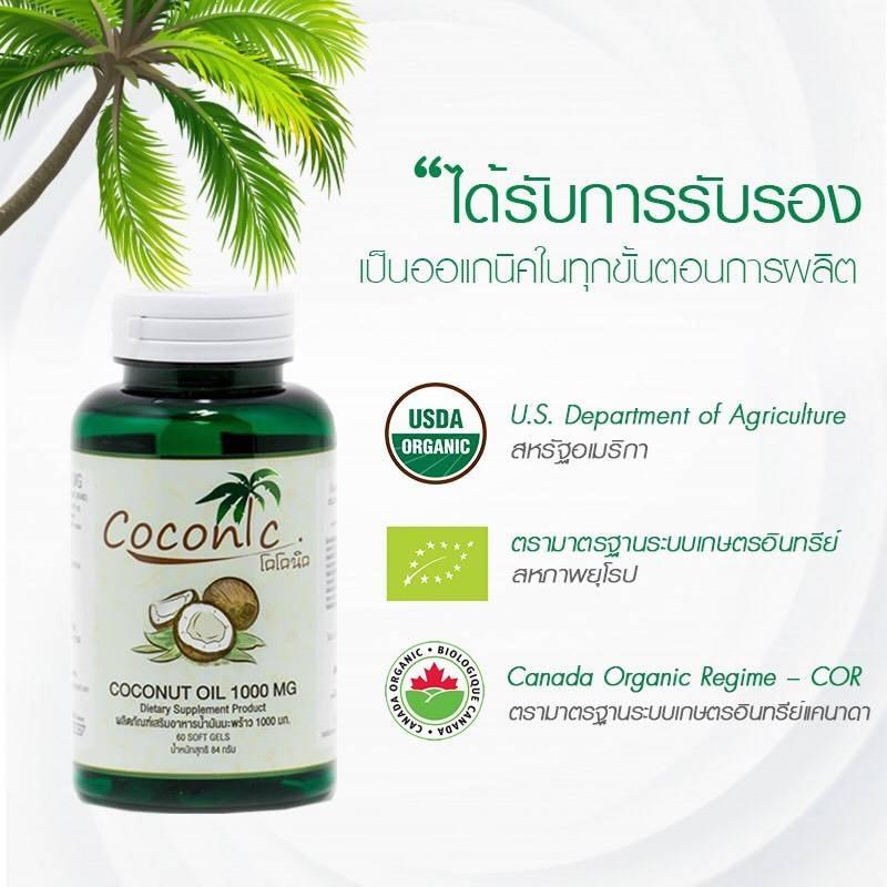 Coconic น้ำมันมะพร้าวออร์เเกนิค บริสุทธิ์สกัดเย็น 60 แคปซูลเจล