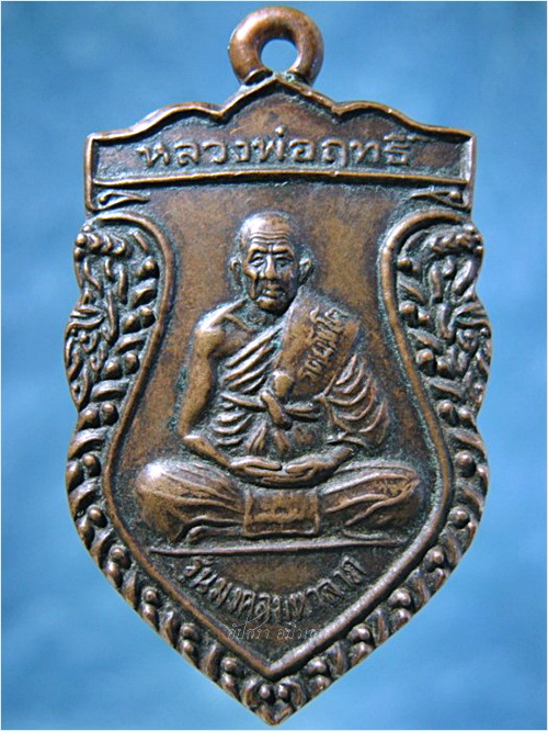 เหรียญรุ่นมงคลมหาลาภ หลวงพ่อฤทธิ์ วัดชลประทานราชดำริ จ.บุรีรัมย์ ปี 2539 ***รับประกันพระแท้