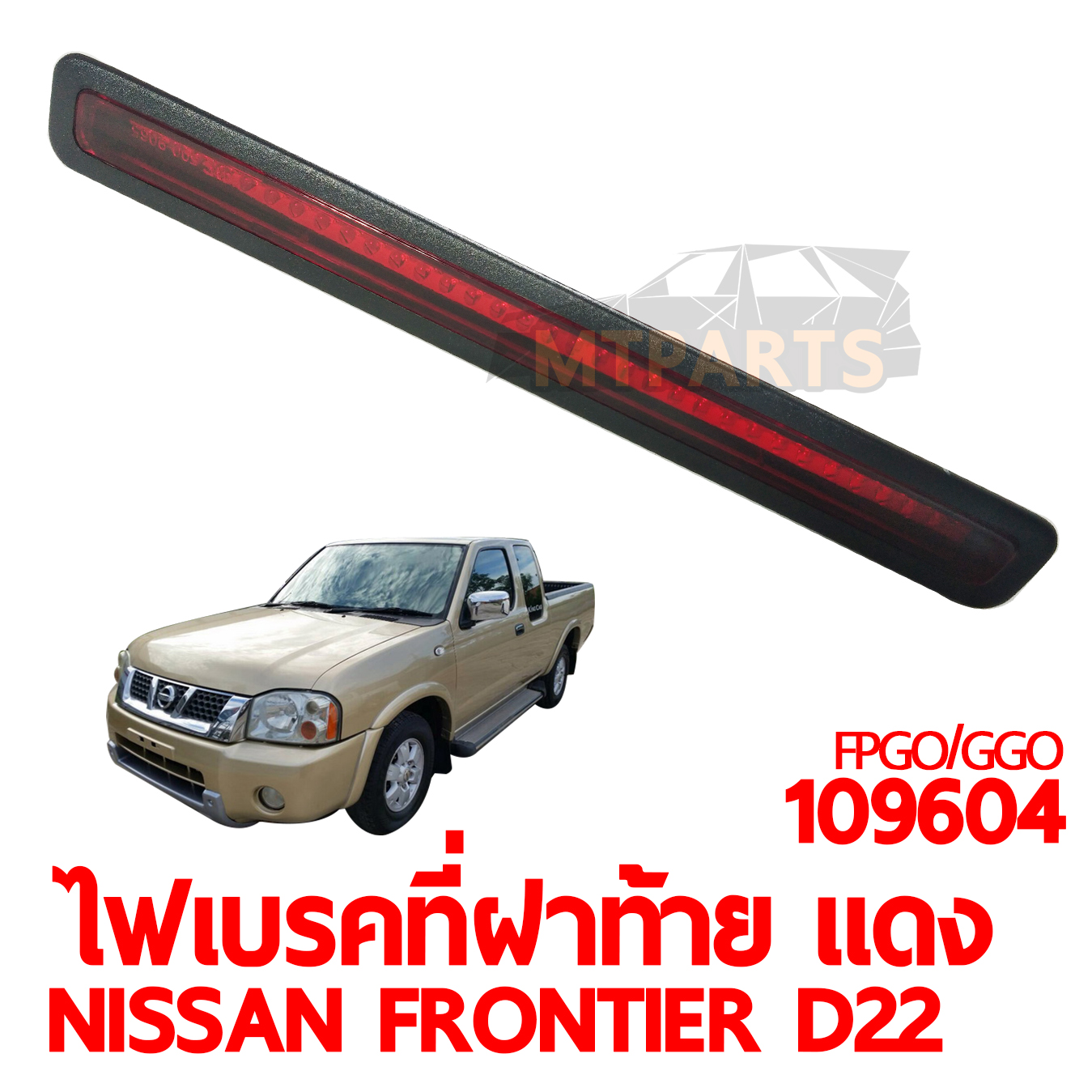 ไฟเบรคที่ฝาท้าย NISSAN FRONTIER D22 แดง