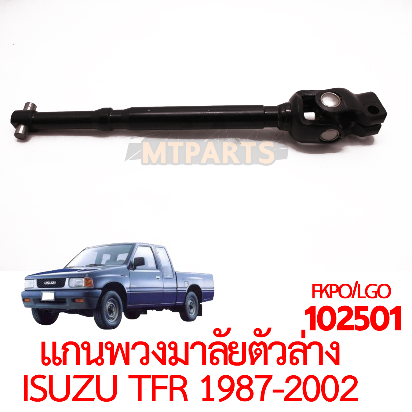 แกนพวงมาลัยตัวล่าง ISUZU TFR 1987-2002