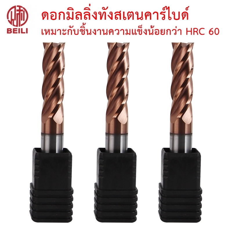 OPP BEILI ดอกกัด ดอกมิลลิ่งทังสเตนคาร์ไบด์ ชิ้นงาน HRC60 กัดโลหะ