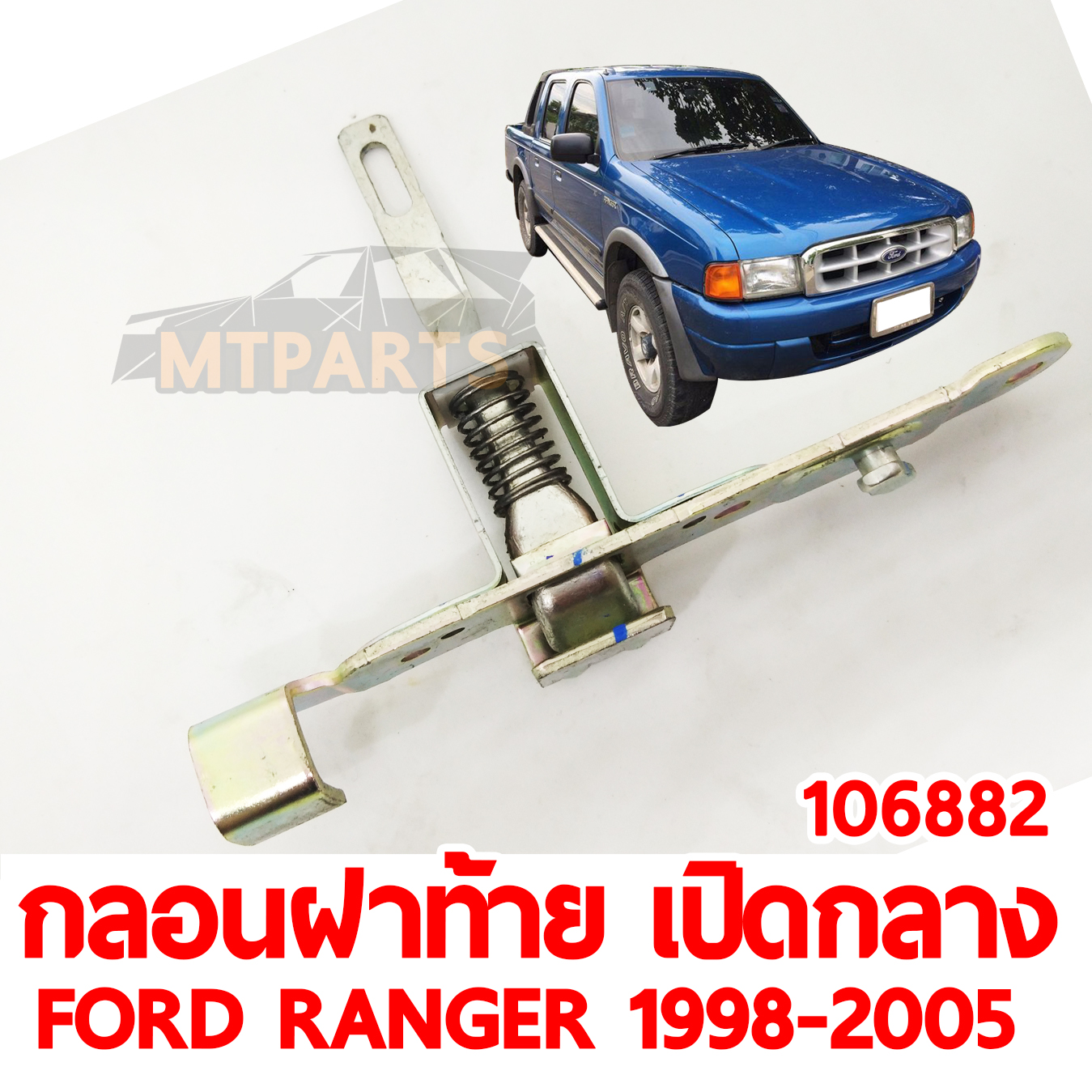กลอนฝาท้าย เปิดกลาง FORD RANGER 1998-2005 106882 อะไหล่รถยนต์