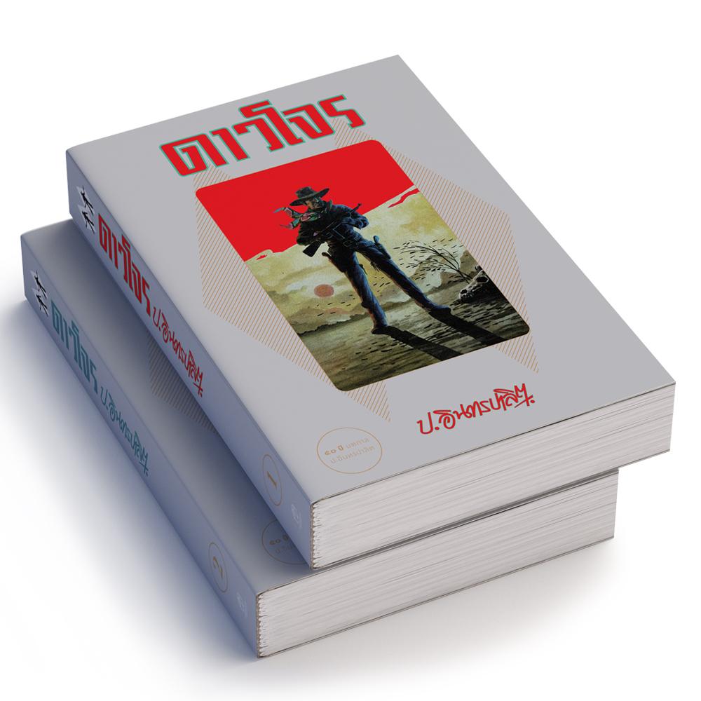 ดาวโจร (1 ชุด มี 2 เล่ม)