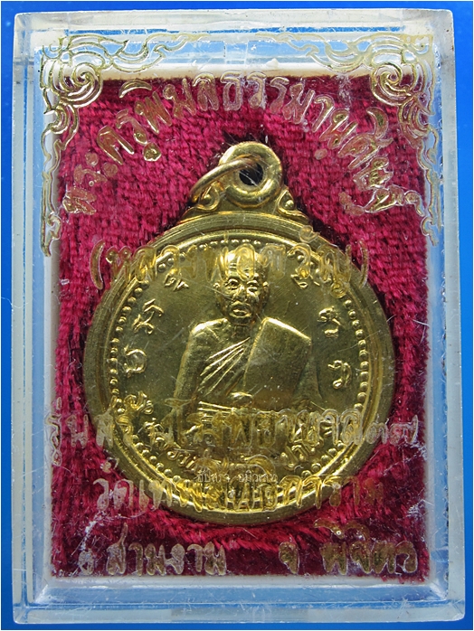 เหรียญหลวงพ่อขวัญ วัดเทพสิทธิการาม (วัดบ้านไร่) จ.พิจิตร รุ่นสร้างโรงพยาบาล ปี 2537