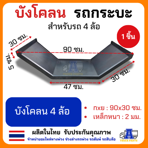 บังโคลนเหล็กรถบรรทุก4ล้อ บังโคลนคุม สำหรับรถ 4 ล้อ ผลิตในไทย วัสดุเหล็ก สวยงาม ใช้งานได้นาน