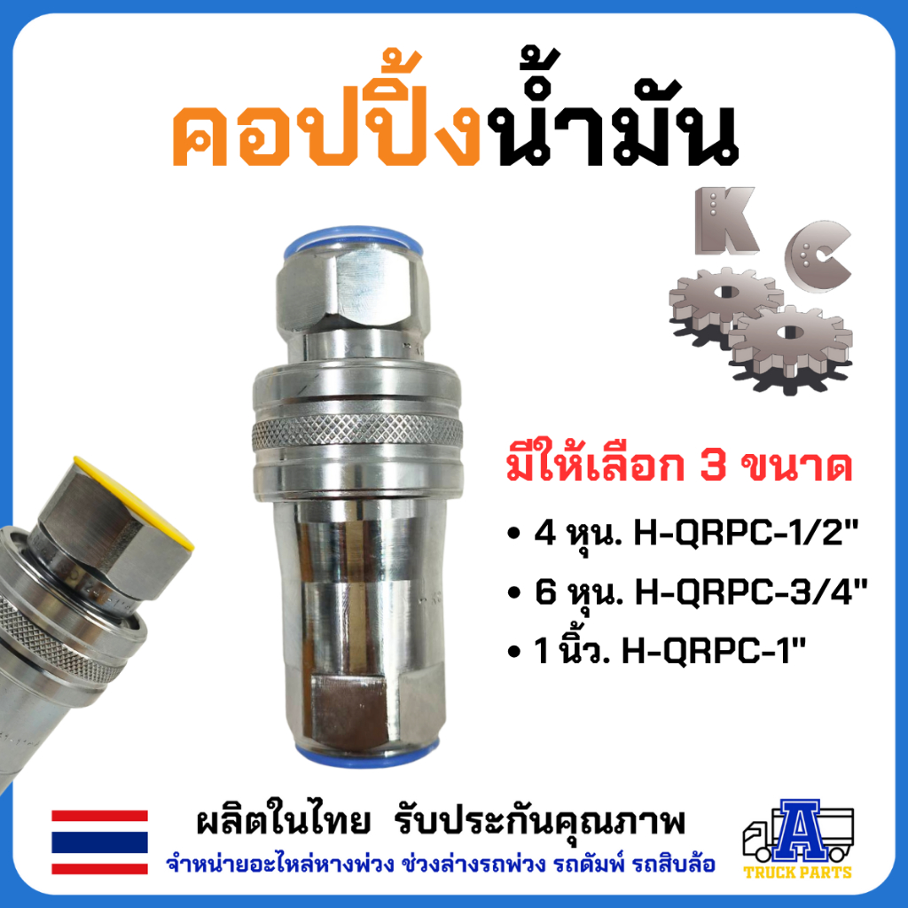 ข้อต่อน้ำมันไฮดรอลิค ครบชุด(ผู้-เมีย)โอลิง3ชั้น 4หุน 6หุน 1นิ้ว KC ผลิตในไทย100% ข้อต่อสวมเร็ว