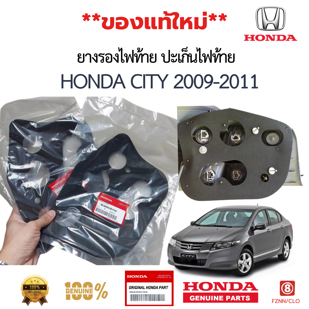 ยางรองไฟท้าย ปะเก็นไฟท้าย HONDA CITY 2009-2011 