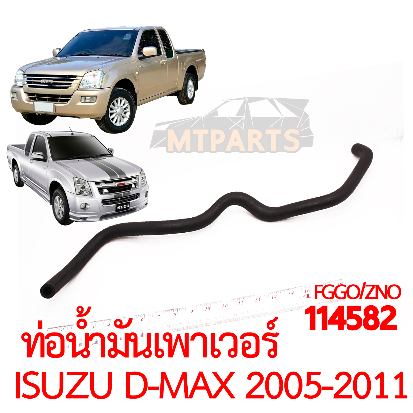 ท่อน้ำมันเพาเวอร์ ISUZU D-MAX 2005-2011