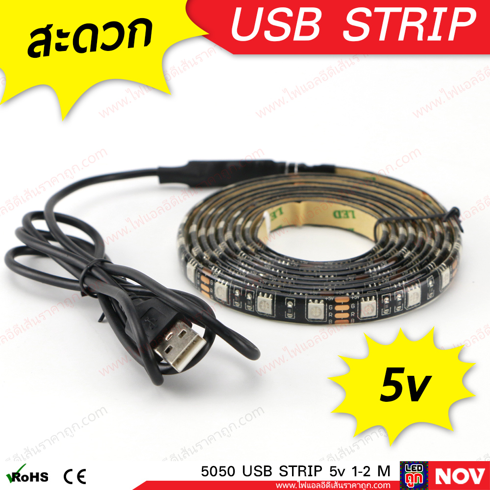 ไฟ LED เส้น USB 5v รุ่น 5050 (IP65) RGB เปลี่ยนสีได้ ไฟแต่งคอม ติดโต๊ะคอม