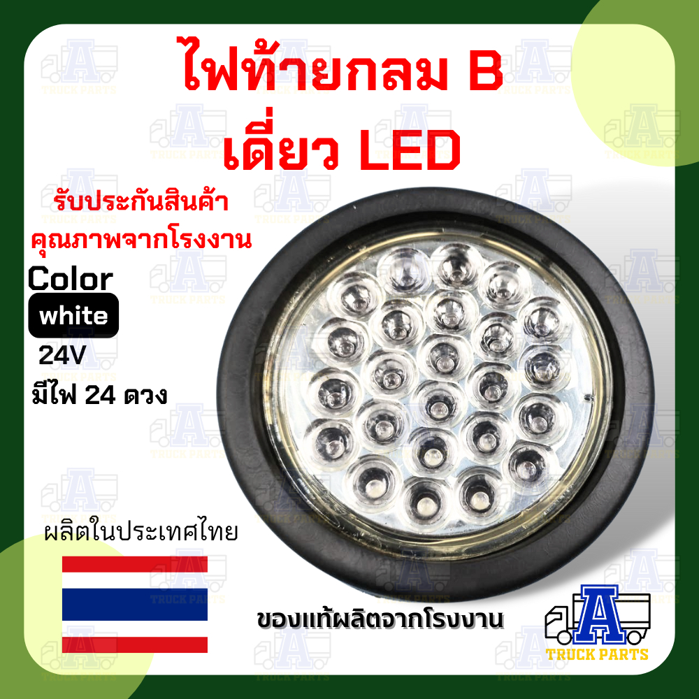 ไฟท้าย ขอบเบ้ายาง แบบดวงเดี่ยว LED ไฟท้ายของไทย ไฟสว่างชัดเจน