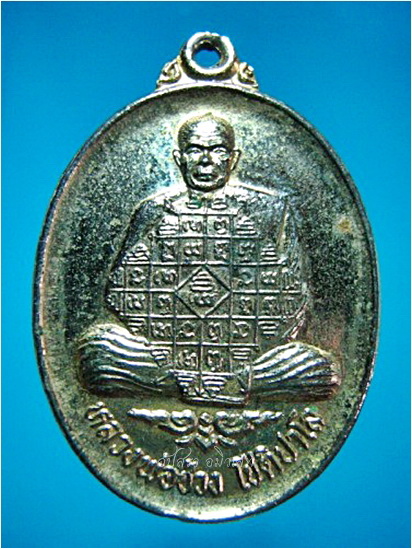 เหรียญรุ่น ๑ หลวงพ่อช่วง วัดสระโอ่ง จ.จันทบุรี