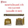 [แบบแพ็ค 10] OPP Beili ดอกสว่าน 2 หัวโคบอลต์ HSS Co5 M35 เจาะแผ่นสแตนเลส เจาะเหล็ก
