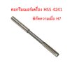 OPP ดอกรีมเมอร์ใช้กับเครื่อง HSS 4241 พิกัดความเผื่อ H7 คว้านรูตรง